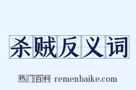 杀贼反义词是什么意思的图片